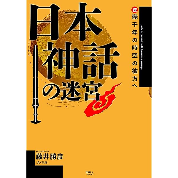 日本神話の「謎」を歩く | 藤井 勝彦 |本 | 通販 | Amazon